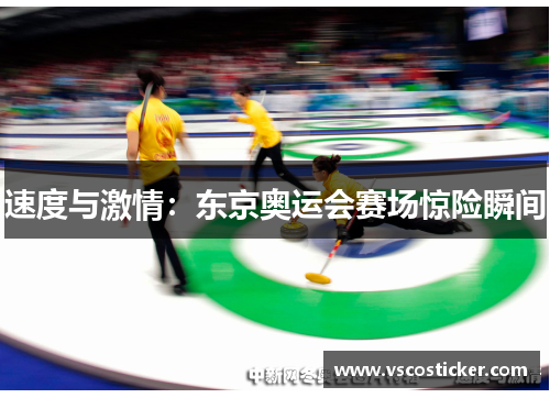 速度与激情：东京奥运会赛场惊险瞬间