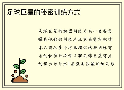足球巨星的秘密训练方式