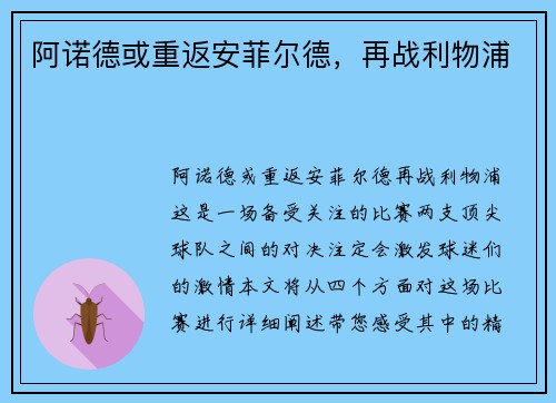 阿诺德或重返安菲尔德，再战利物浦