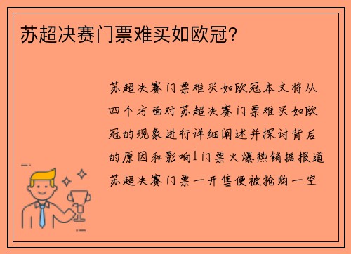 苏超决赛门票难买如欧冠？