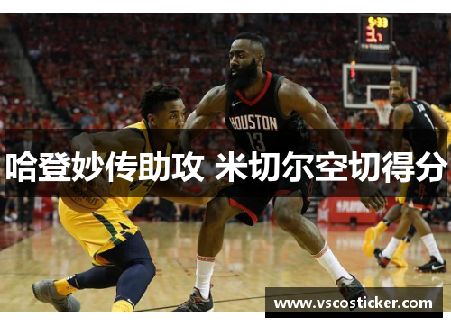 哈登妙传助攻 米切尔空切得分