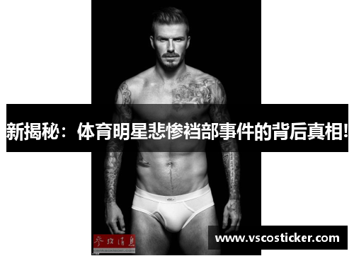 新揭秘：体育明星悲惨裆部事件的背后真相!