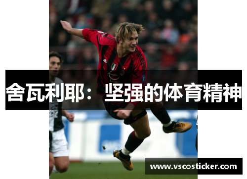 舍瓦利耶：坚强的体育精神