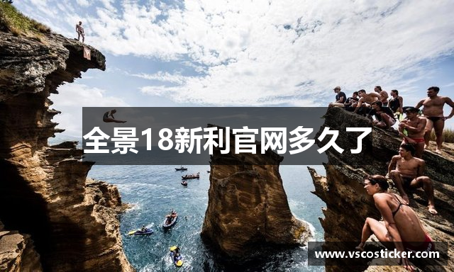 全景18新利官网多久了